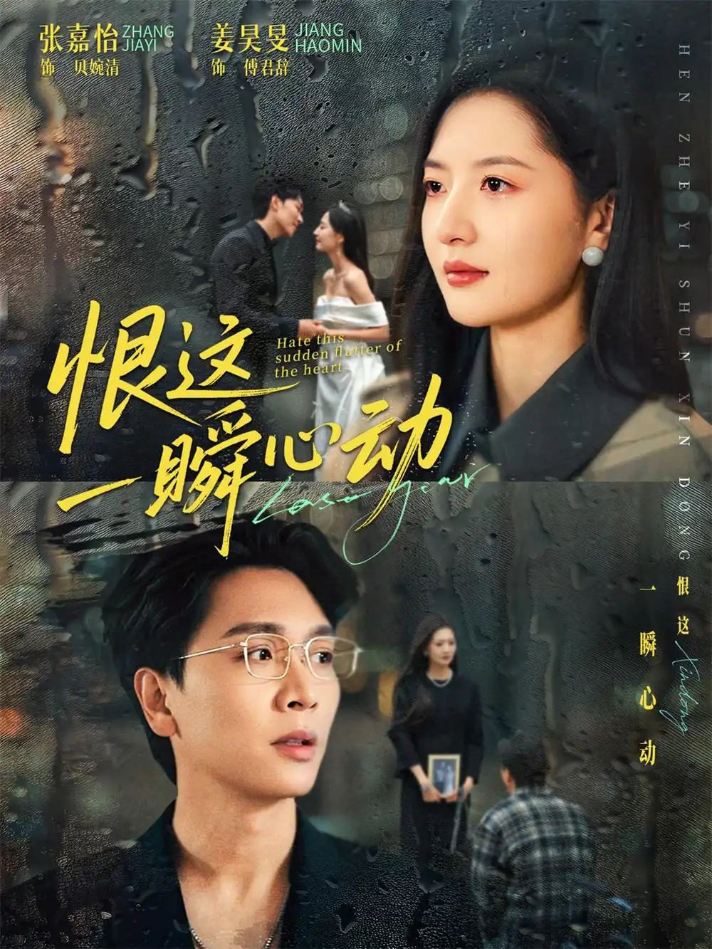 短剧《恨这一瞬心动》免费在线观看完整版