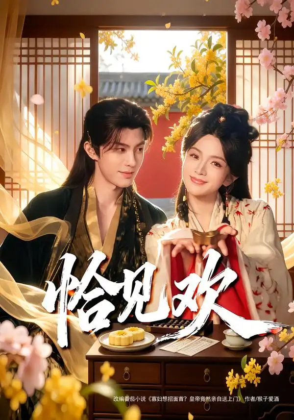 短剧《恰见欢》完整版免费在线观看