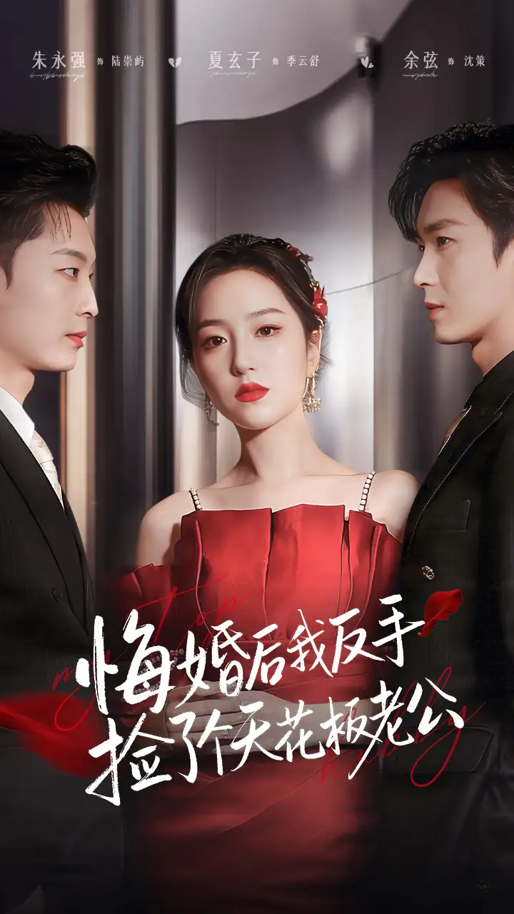 短剧《悔婚后我反手捡了个天花板老公》全集在线观看免费