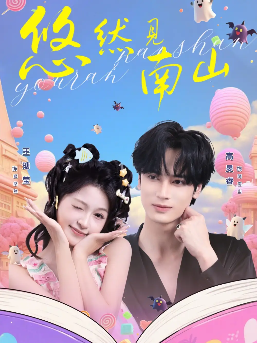 短剧《悠然见南山》高清完整版免费观看