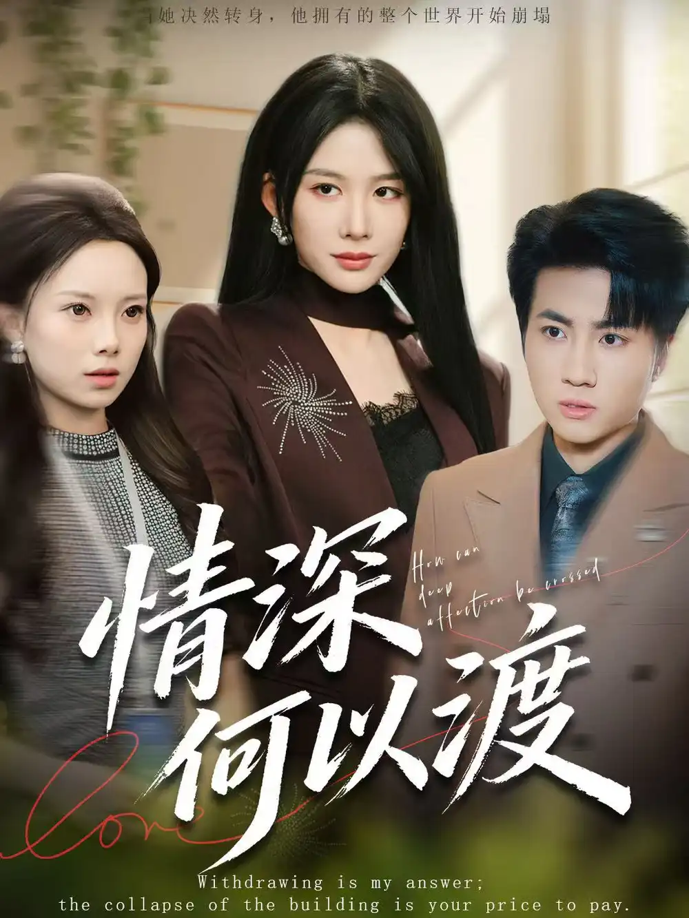 短剧《情深何以渡＆月落南城悔已迟》高清完整版免费观看