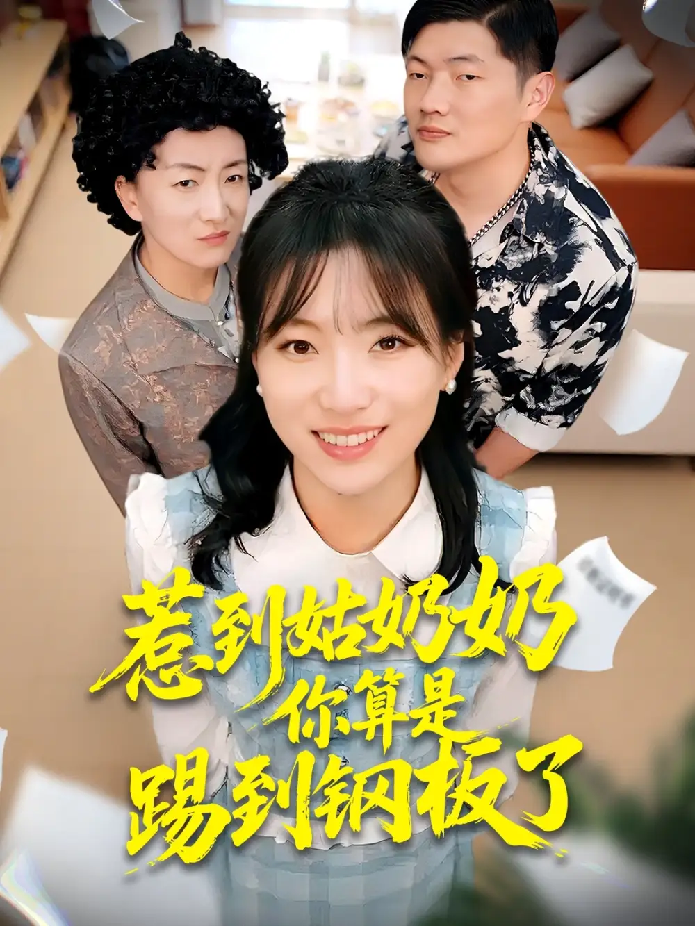 短剧《惹到姑奶奶你算是踢到钢板了》免费在线观看完整版