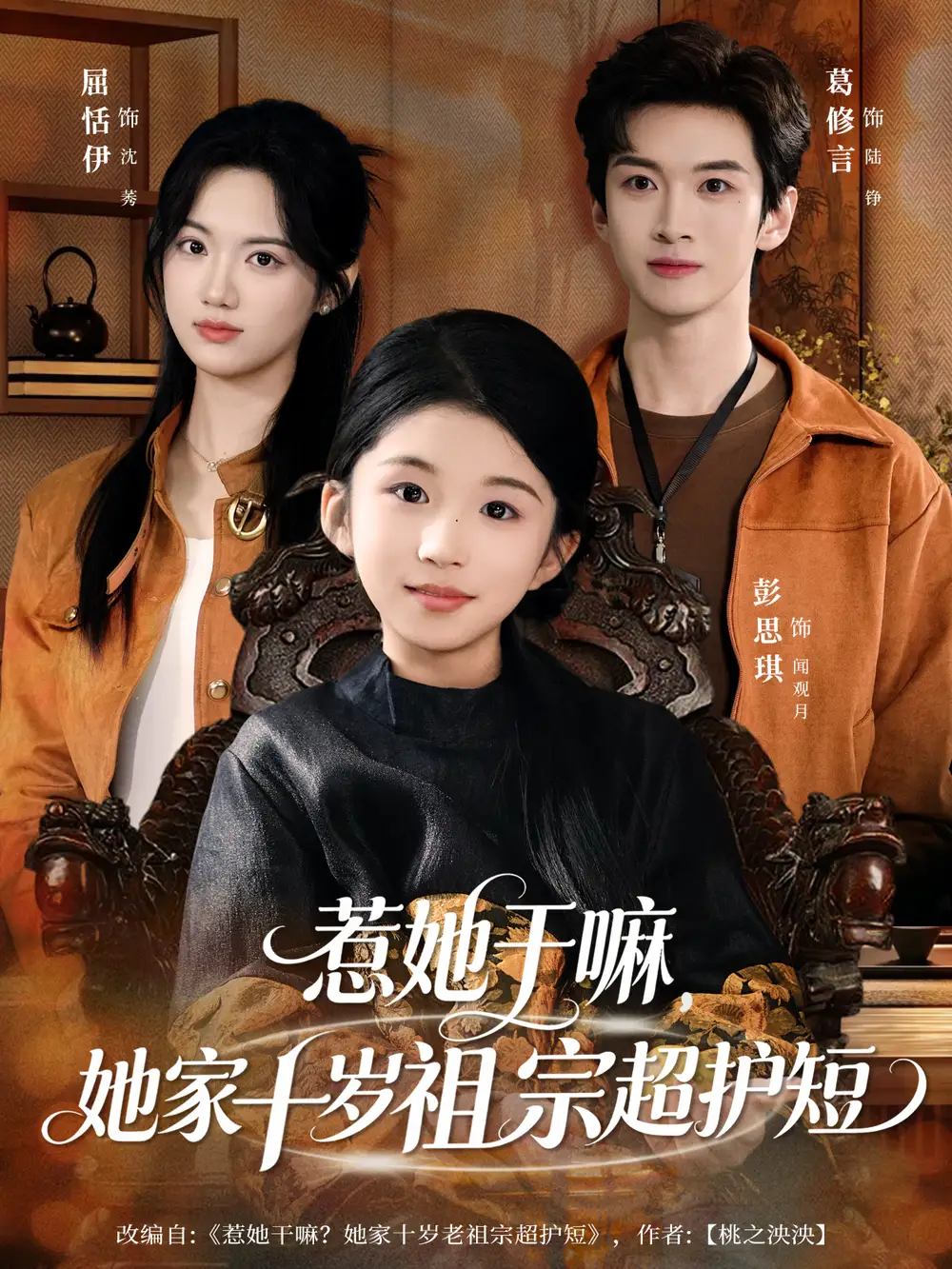 短剧《惹她干嘛，她家十岁祖宗超护短》夸克资源免费在线观看全集