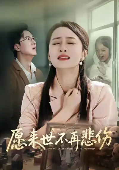 愿来世不再悲伤（56集）王皓阳&王嘉嘉海报