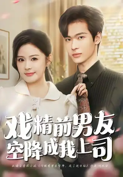 短剧《戏精前男友空降成我上司》免费在线观看完整版