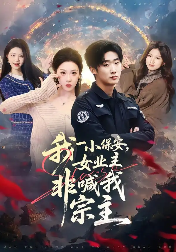 我一小保安，女业主非喊我宗主（78集）白梦然&张樊海报