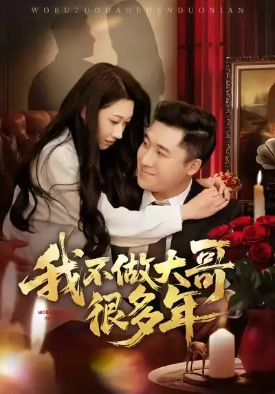 短剧《我不做大哥很多年》免费在线观看完整版