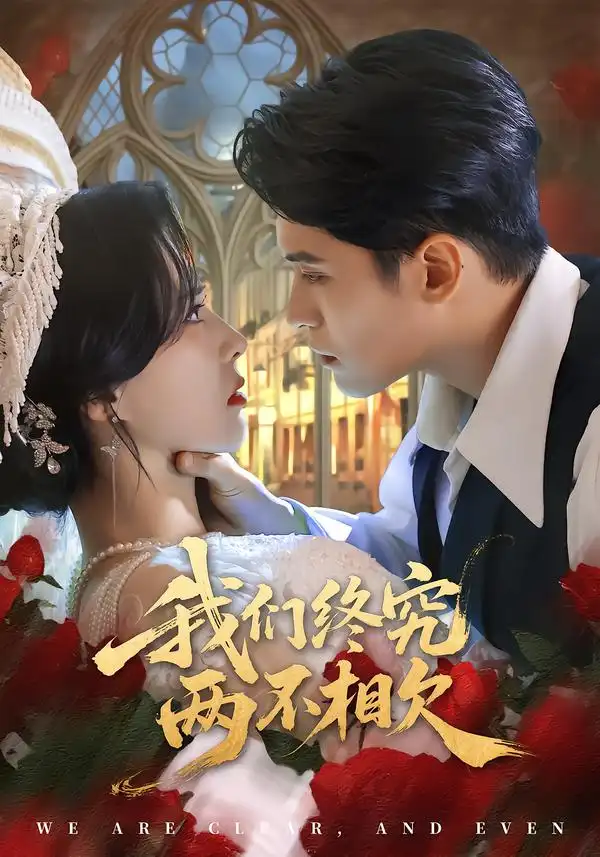 短剧《我们终究两不相欠》全集在线观看免费