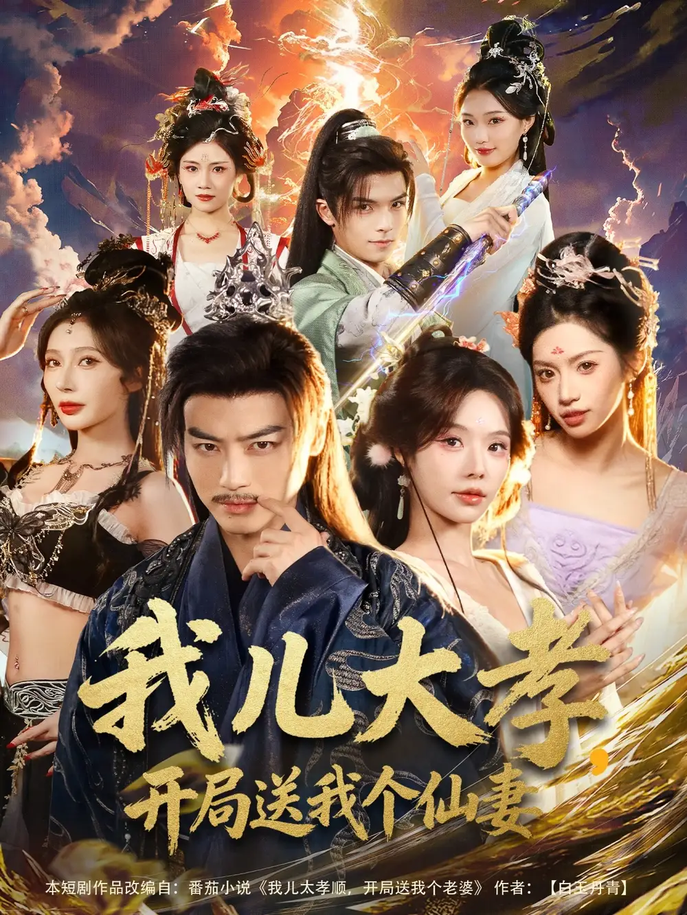 短剧《我儿大孝，开局送我个仙妻》夸克资源免费在线观看全集