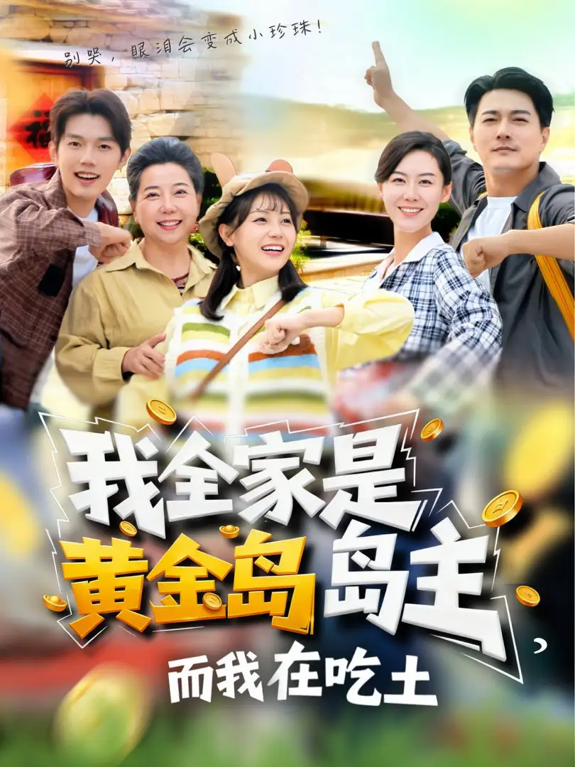 我全家是黄金岛岛主,而我在吃土(65集)田园&闵星翰高清海报图片 我全家是黄金岛岛主,而我在吃土(65集)田园&闵星翰海报