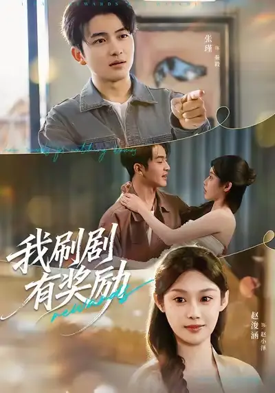 短剧《我刷剧有奖励》高清完整版免费观看