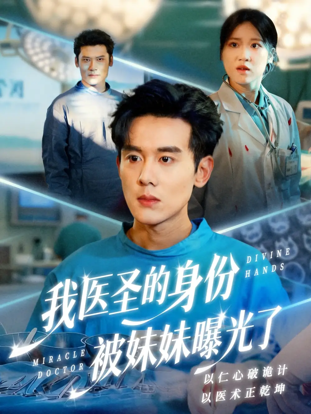 短剧《我医圣的身份被妹妹曝光了＆外科神手》免费在线观看完整版