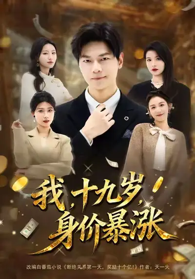 短剧《我，十九岁，身价暴涨》免费在线观看完整版