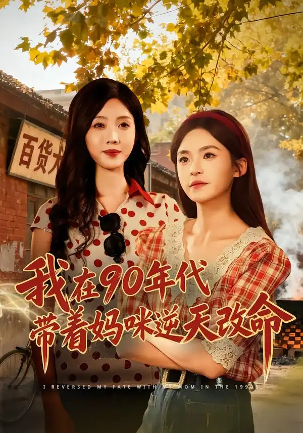 短剧《我在90年代带着妈咪逆天改命》在线免费观看全集
