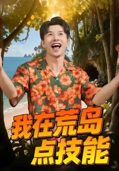 我在荒岛点技能（67集）裴筝筝&赖艺海报