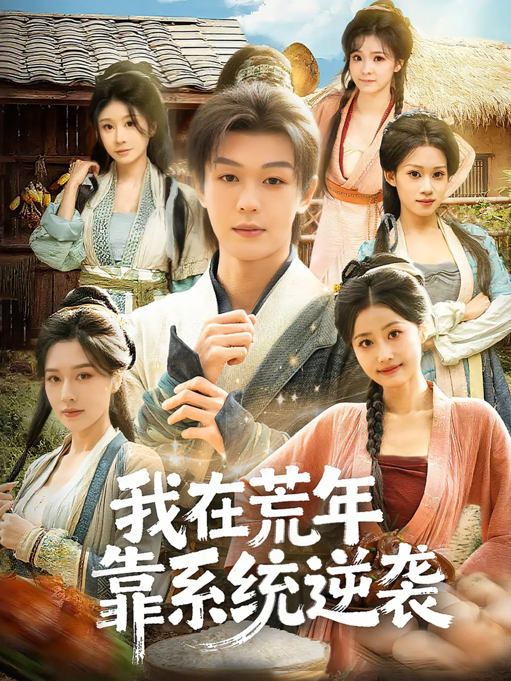 短剧《我在荒年靠系统逆袭》免费在线观看完整版