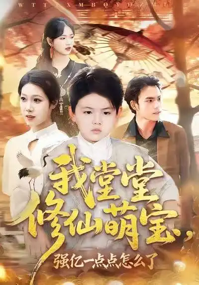 我堂堂修仙萌宝，强亿一点点怎么了（80集）李真美＆李书滔海报