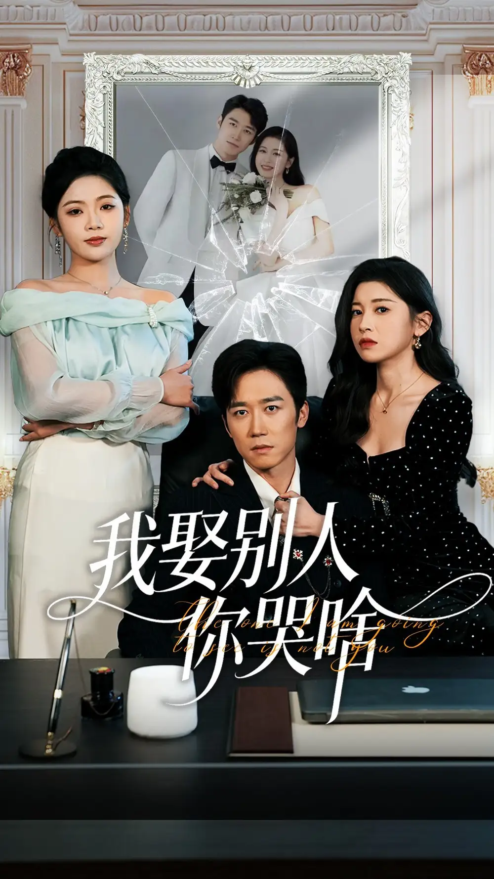 短剧《我娶别人你哭啥＆我要娶的不是你》夸克资源免费在线观看全集