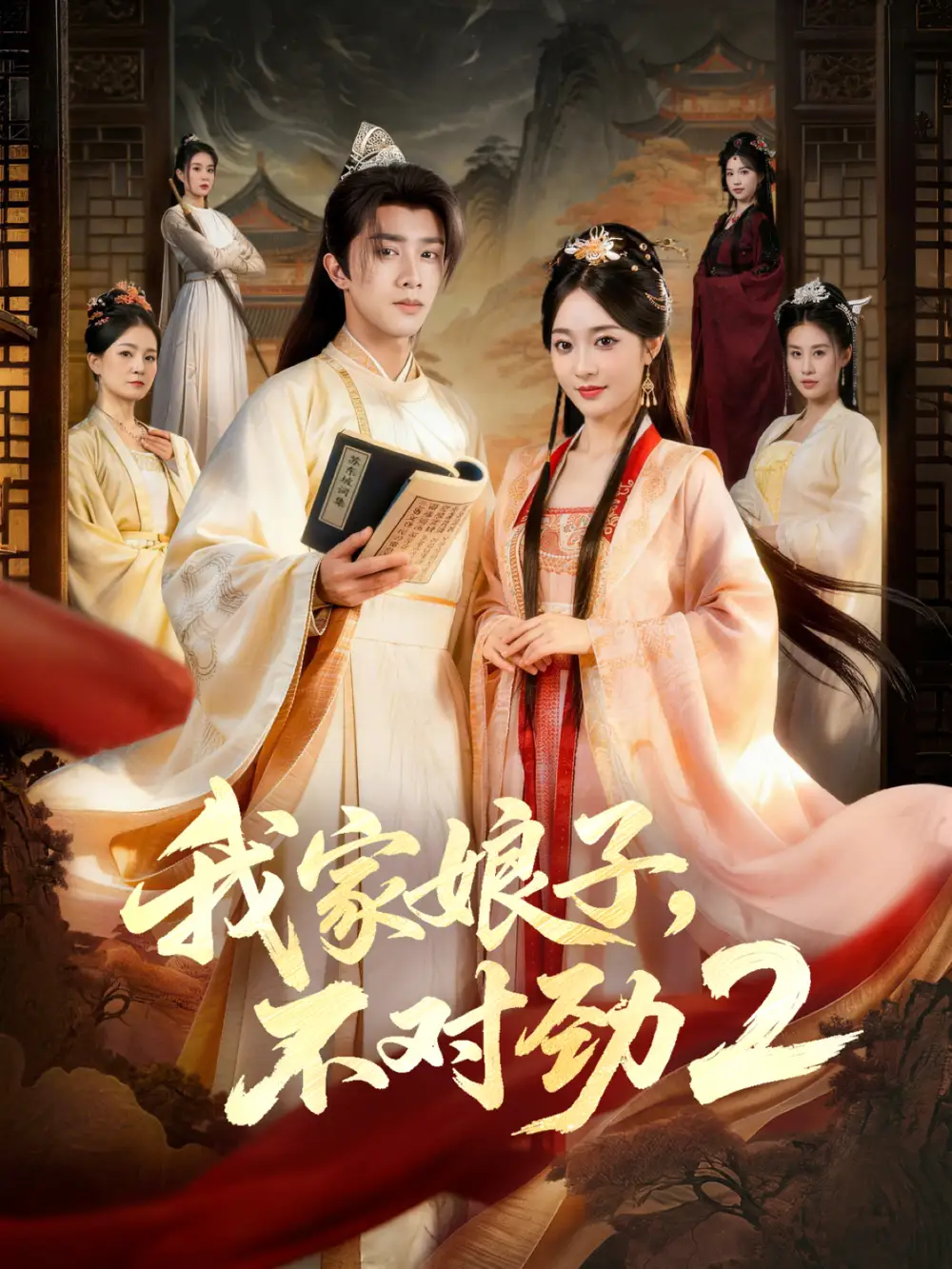 短剧《我家娘子，不对劲2》高清完整版免费观看