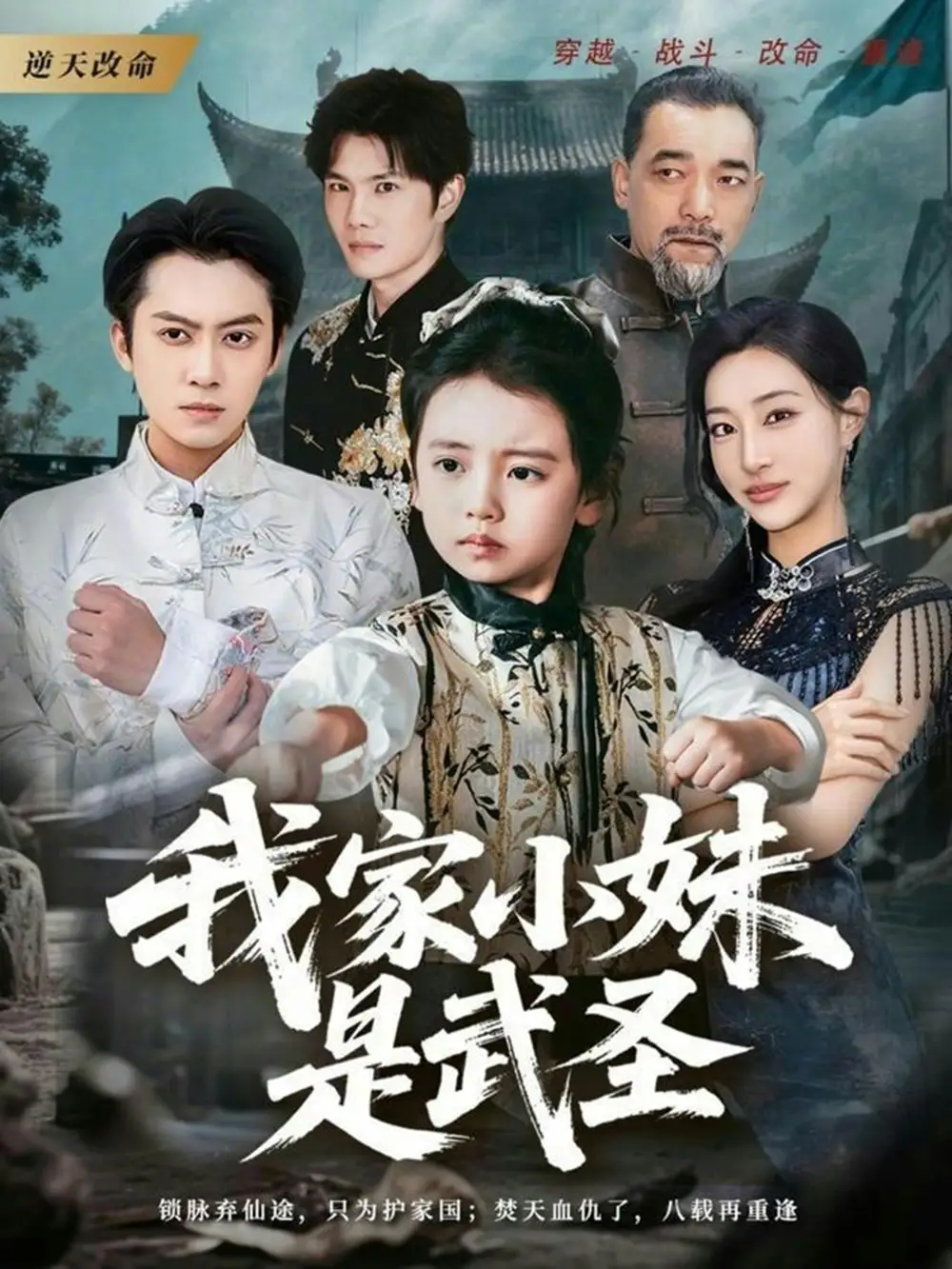 短剧《我家小妹是武圣》免费在线观看完整版