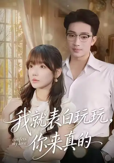 短剧《我就表白玩玩，你来真的》夸克资源免费在线观看全集