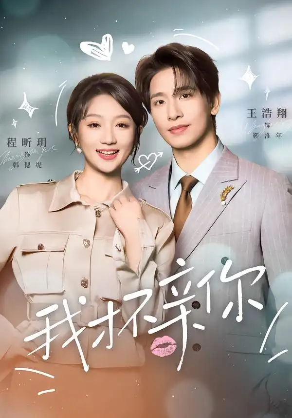 短剧《我才不亲你》全集在线观看免费