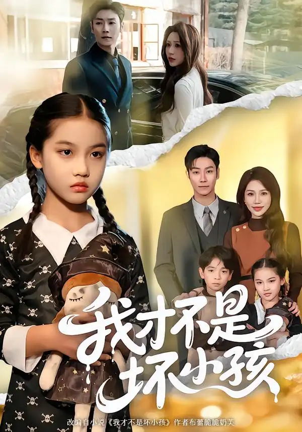 短剧《我才不是坏小孩》夸克资源免费在线观看全集