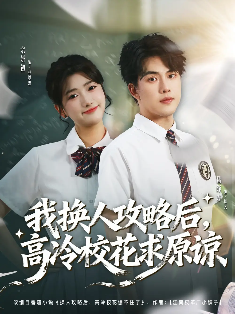 短剧《我换人攻略后，高冷校花求原谅》高清完整版免费观看