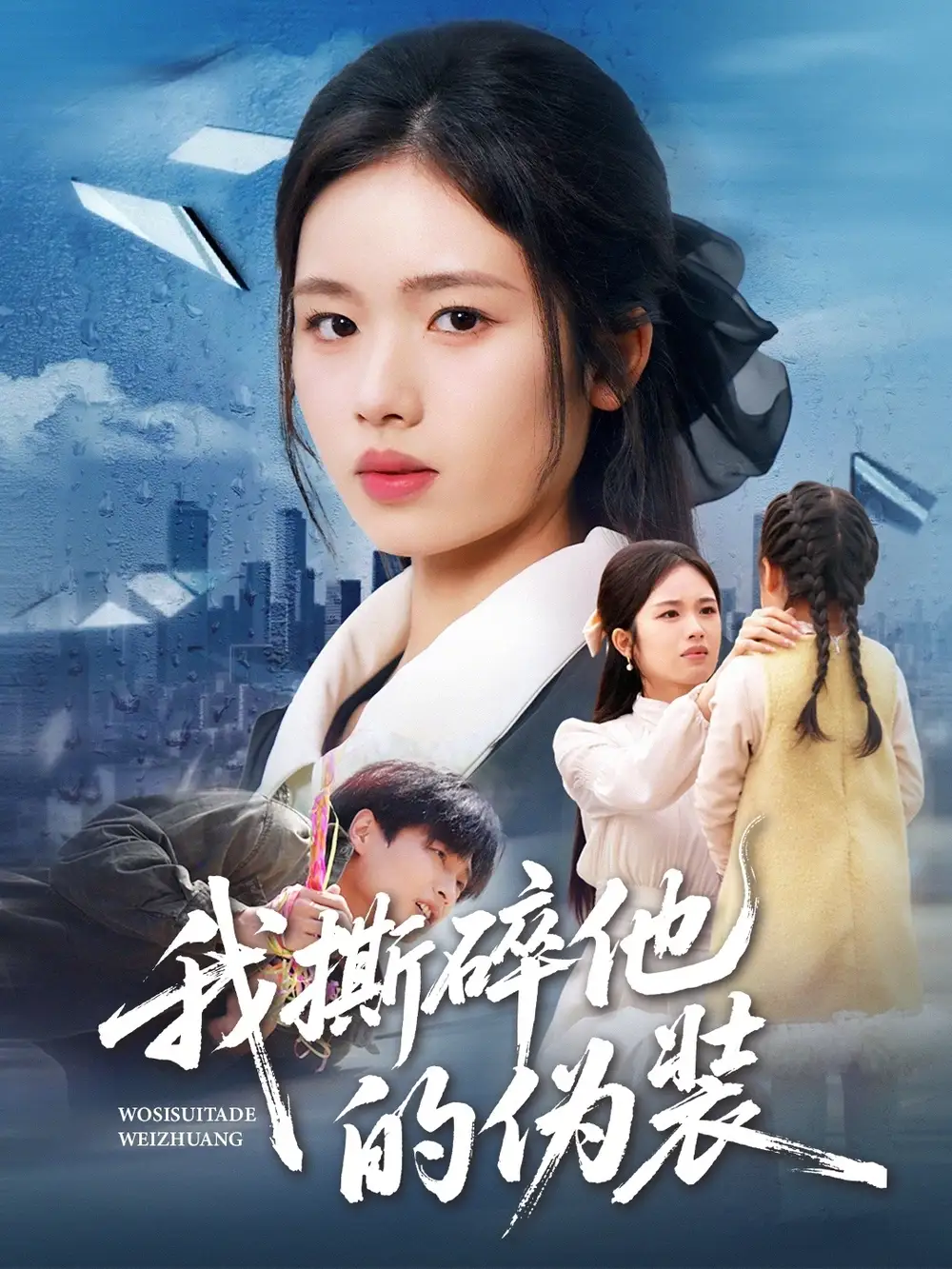 短剧《我撕碎他的伪装》高清完整版免费观看