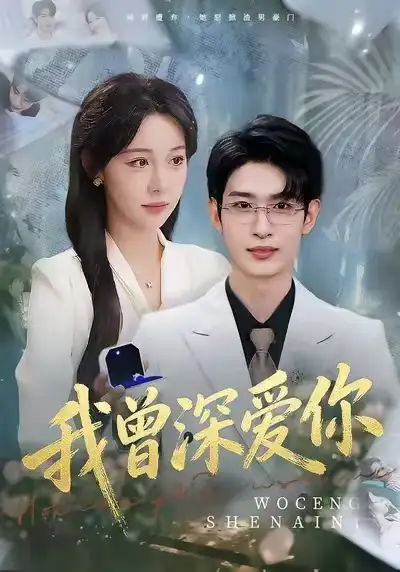 短剧《我曾深爱你》高清完整版免费观看