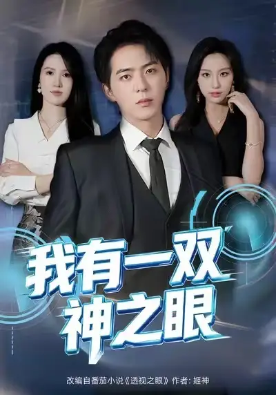 短剧《我有一双神之眼》高清完整版免费观看