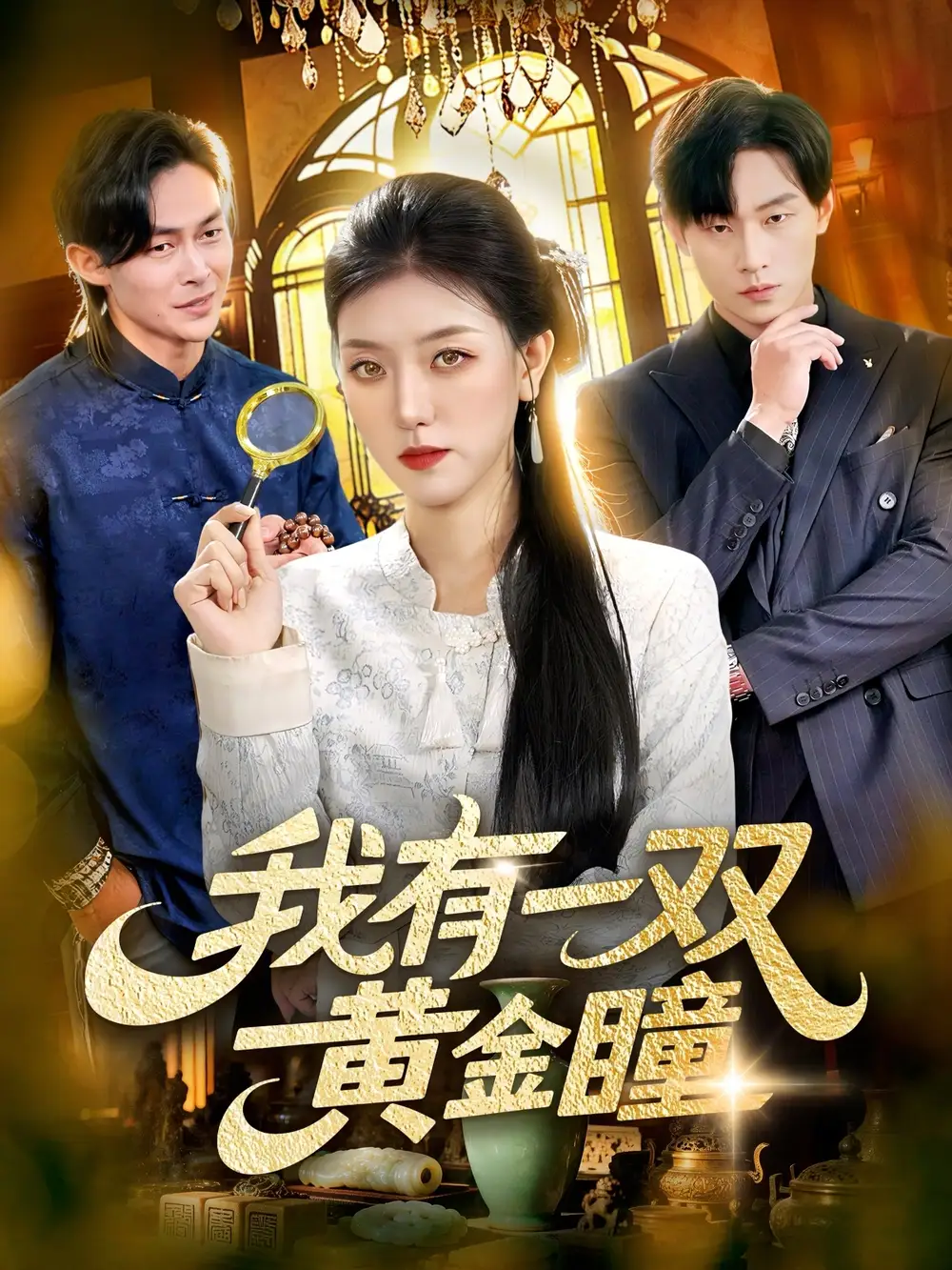 短剧《我有一双黄金瞳》高清完整版免费观看