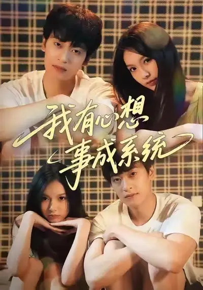 我有心想事成系统（67集）王翊&黄昕越海报