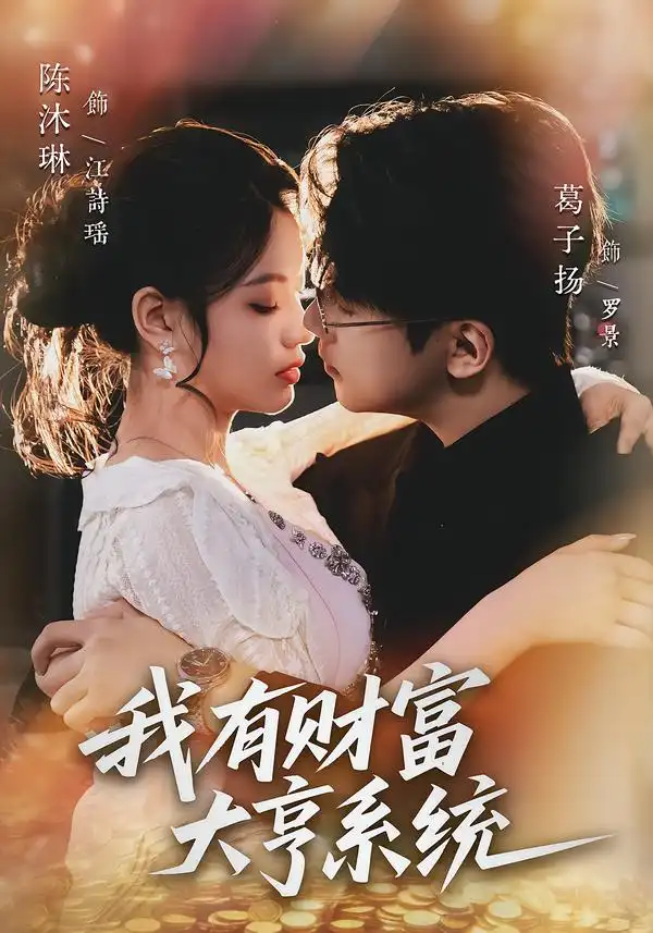 短剧《我有财富大亨系统》夸克资源免费在线观看全集