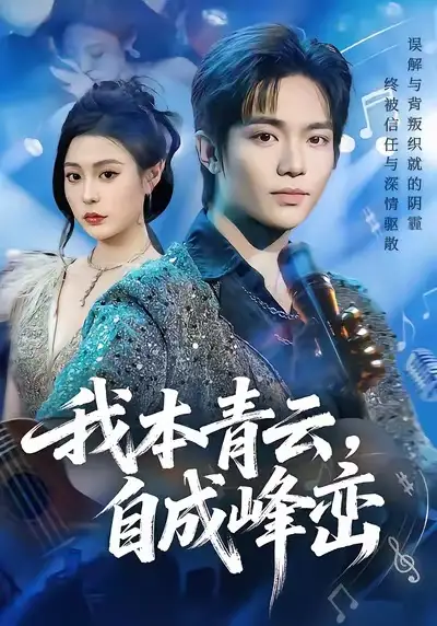 短剧《我本青云，自成峰峦》高清完整版免费观看