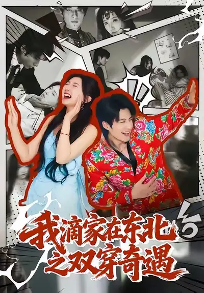 我滴家在东北之双穿奇遇（70集）郝睿杰＆赵予晴海报
