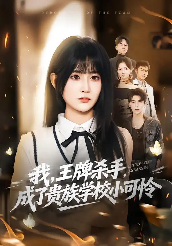 短剧《我，王牌杀手，成了贵族学校小可怜＆我王牌杀手成了贵族学校小可怜》完整版免费在线观看