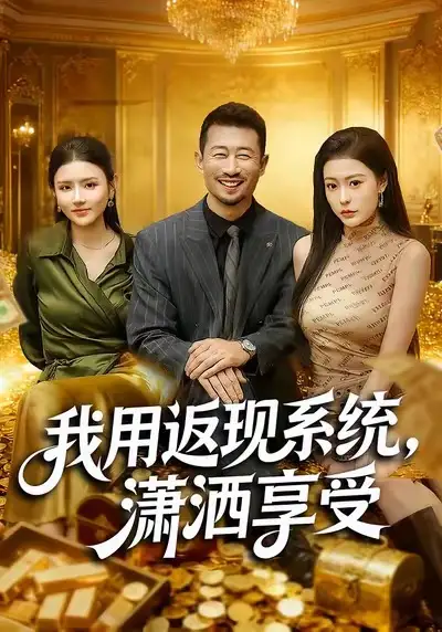 短剧《我用返现系统，潇洒享受》免费在线观看完整版