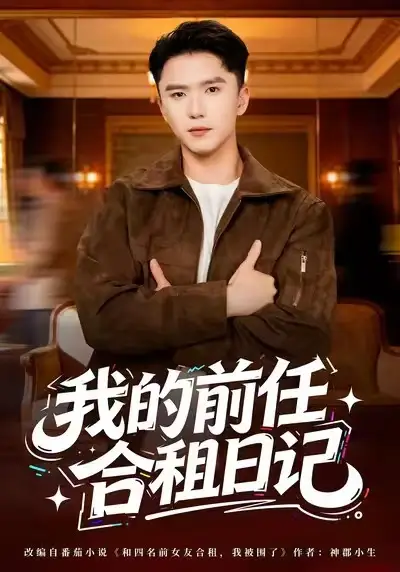 短剧《我的前任合租日记》高清完整版免费观看