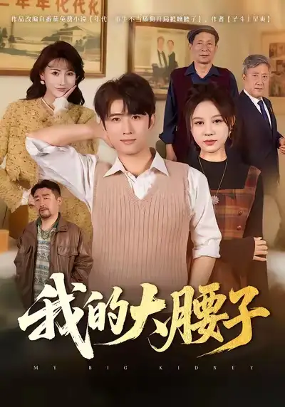 我的大腰子（59集）余戬＆王羽墨海报
