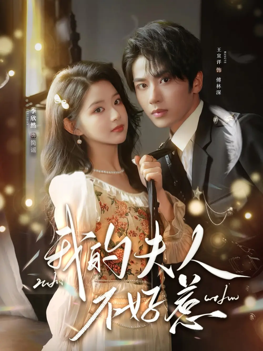 短剧《我的夫人不好惹＆你好，我的旅长夫人》高清完整版免费观看