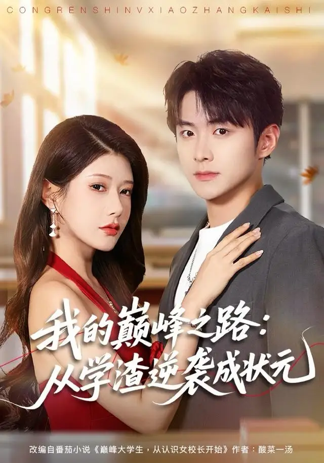 我的巅峰之路：从学渣逆袭成状元（80集）尹竹＆李俊良海报