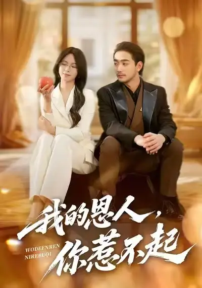 短剧《我的恩人，你惹不起》高清完整版免费观看