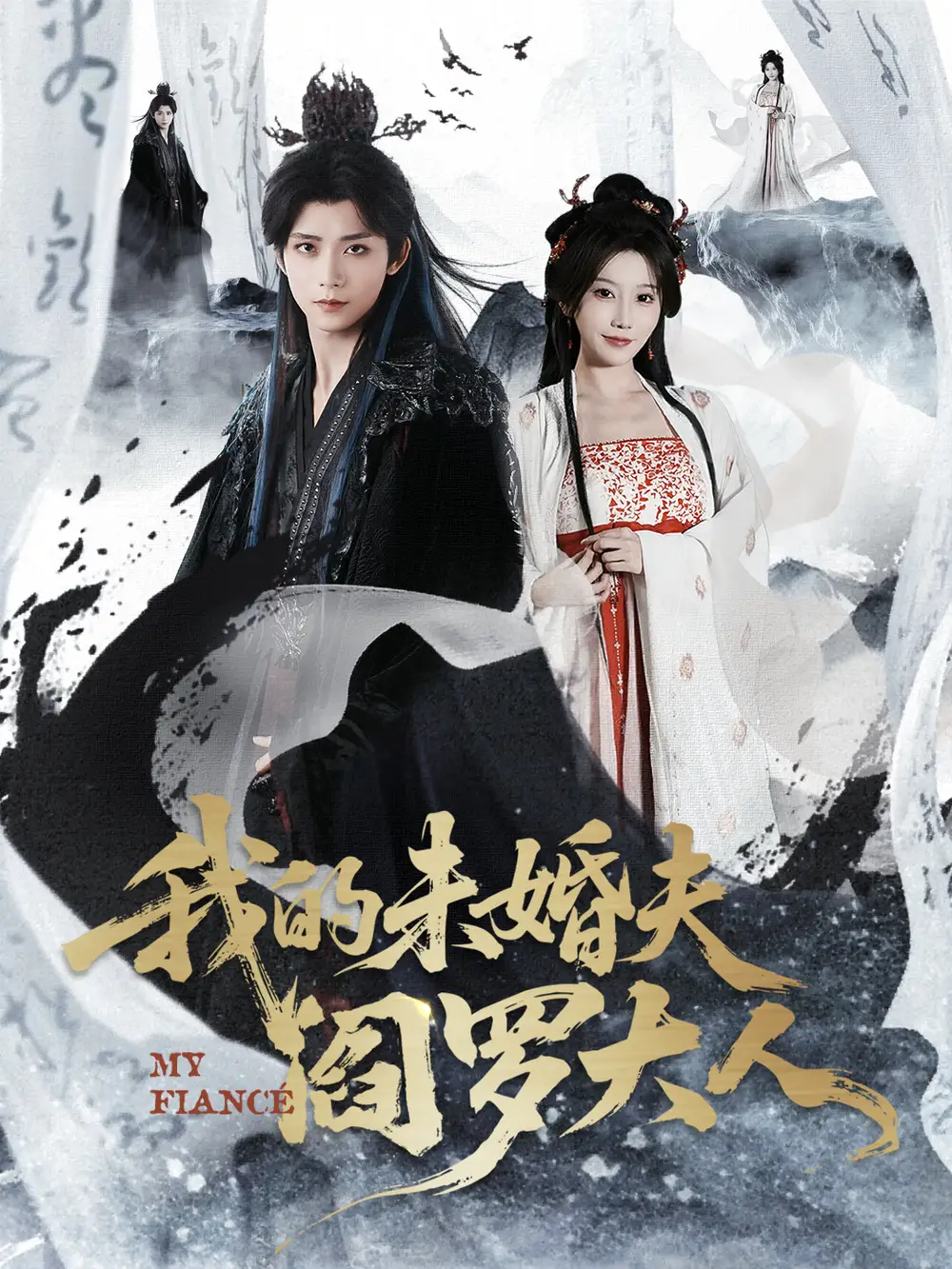 我的未婚夫阎罗大人＆我的夫君是阎罗（62集）夏锦沐＆苏语桐海报