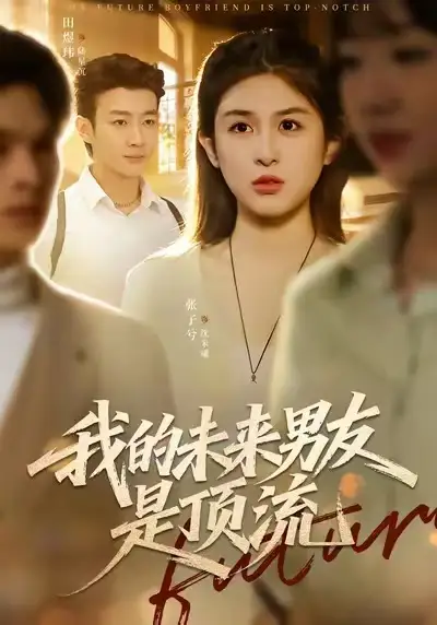 短剧《我的未来男友是顶流》免费在线观看完整版