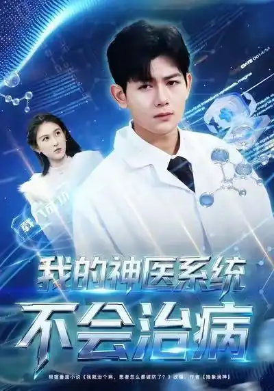 短剧《我的神医系统不会治病》高清完整版免费观看