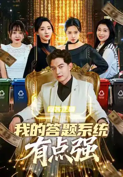 短剧《我的答题系统有点强》高清完整版免费观看