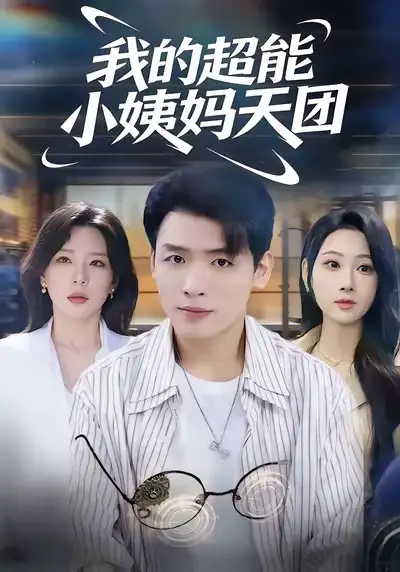 我的超能小姨妈天团(80集)李源&武鸿蕊高清海报图片 我的超能小姨妈天团(80集)李源&武鸿蕊海报