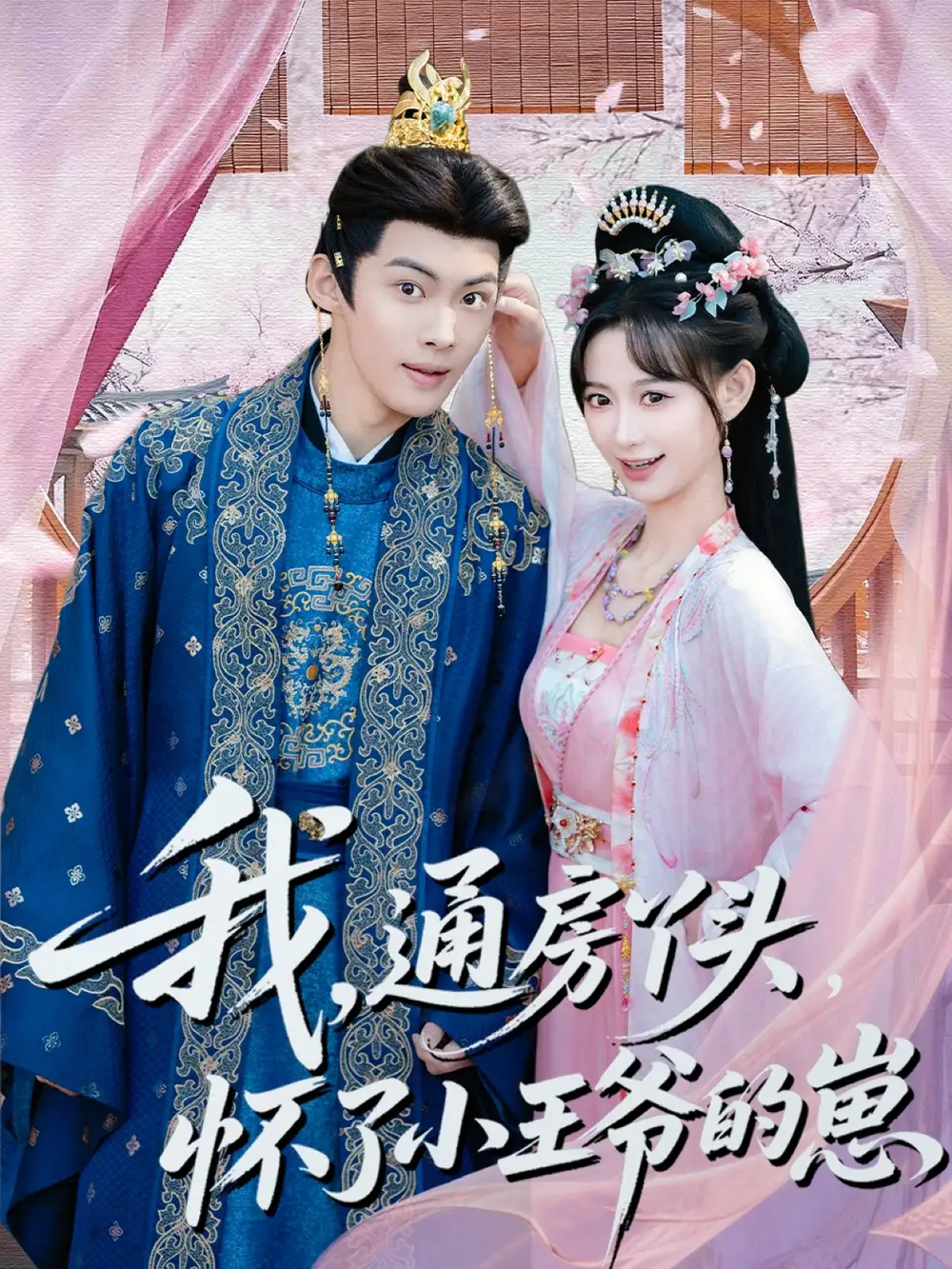 短剧《我通房丫头怀了小王爷的崽》高清完整版免费观看