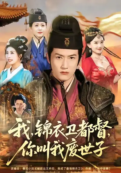 短剧《我锦衣卫都督你叫我废世子》免费在线观看完整版